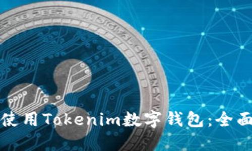 如何使用Tokenim数字钱包：全面指南