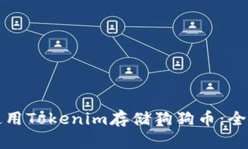如何使用Tokenim存储狗狗币：全面指南