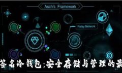  比特币多重签名冷钱包：