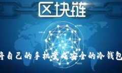 优质如何将自己的手机变