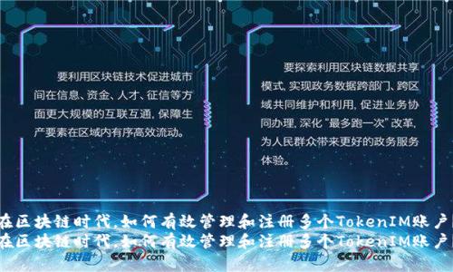 在区块链时代，如何有效管理和注册多个TokenIM账户？
在区块链时代，如何有效管理和注册多个TokenIM账户？