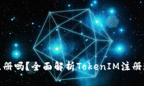 TokenIM还能注册吗？全面解析TokenIM注册现状与未来展望