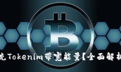 题目:如何有效补充Tokeni