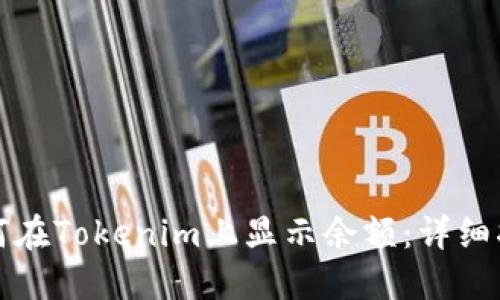 如何在Tokenim上显示余额：详细指南