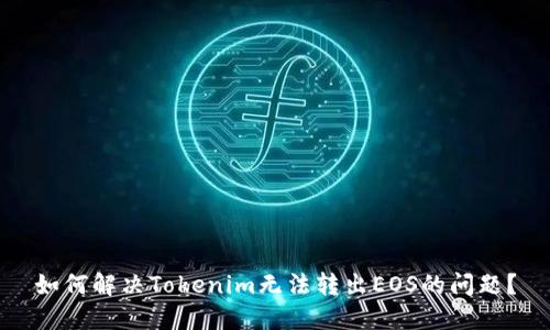 如何解决Tokenim无法转出EOS的问题？