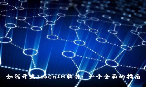 如何开发TokenIM软件: 一个全面的指南