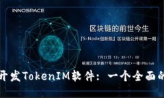 如何开发TokenIM软件: 一个