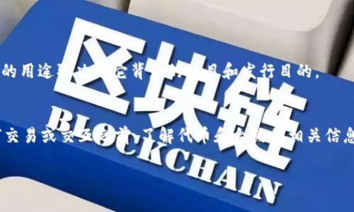 在区块链和加密货币领域，tokenim 可能指的是一种用于管理或交互代币的智能合约地址。为了更好地解答您的问题，我们需要深入了解代币和合约地址的概念。

合约地址与代币的关系
在区块链生态中，合约地址是存储智能合约代码和数据的地址。智能合约是一种自我执行的协议，其条款直接写入代码中。代币是基于这些智能合约构建的数字资产，它们可以在多个平台和应用程序之间流动。合约地址是代币的“家”，指向特定代币的合约。

Tokenim是否指代合约地址
如果 tokenim 是某个项目或平台下的一个代币名称，那么它确实可能对应一个特定的合约地址。在 Ethereum 上，每个代币都有一个独特的合约地址，用户和开发者可以通过这个地址与代币进行交互。

如何查询Tokenim的合约地址
用户可以通过以下方式来查询 tokenim 的合约地址：
ul
  listrong区块链浏览器：/strong使用像 Etherscan.io 这样的区块链浏览器，输入代币名称或相关信息来查找合约地址。/li
  listrong项目官网：/strong大多数项目会在其官方网站上提供合约地址，确保信息的真实性和准确性。/li
  listrong社交媒体：/strong项目的社交媒体渠道（如 Telegram、Twitter、Discord）有时也会提供合约地址的信息。/li
/ul

如何安全与代币交互
为了安全地与代币合约交互，建议用户遵循以下步骤：
ul
  listrong确保地址的正确性：/strong务必确认合约地址的真实性，避免输入错误的地址。/li
  listrong使用去中心化钱包：/strong如 MetaMask，这些钱包能更好地保护用户的私钥和资产安全。/li
  listrong参与社区：/strong了解项目的开发者和社区反馈，确保项目的透明性与可信度。/li
/ul

Tokenim的潜在用途
Tokenim可能作为一种代币，具有多种用途，它可能被设计为支付手段、参与治理或用于激励用户等。具体的用途取决于它背后的项目和发行目的。

总结
综上所述，tokenim 可能是一个代币的名称，而它的合约地址则是与之相关的重要信息。用户在进行任何交易或交互之前，了解代币和合约的相关信息是至关重要的。确保使用合规和安全的平台，防止潜在的诈骗或资产损失。 

如果您有更具体的 tokenim 项目或代币名称信息，欢迎进一步讨论！