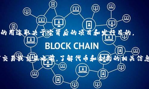 在区块链和加密货币领域，tokenim 可能指的是一种用于管理或交互代币的智能合约地址。为了更好地解答您的问题，我们需要深入了解代币和合约地址的概念。

合约地址与代币的关系
在区块链生态中，合约地址是存储智能合约代码和数据的地址。智能合约是一种自我执行的协议，其条款直接写入代码中。代币是基于这些智能合约构建的数字资产，它们可以在多个平台和应用程序之间流动。合约地址是代币的“家”，指向特定代币的合约。

Tokenim是否指代合约地址
如果 tokenim 是某个项目或平台下的一个代币名称，那么它确实可能对应一个特定的合约地址。在 Ethereum 上，每个代币都有一个独特的合约地址，用户和开发者可以通过这个地址与代币进行交互。

如何查询Tokenim的合约地址
用户可以通过以下方式来查询 tokenim 的合约地址：
ul
  listrong区块链浏览器：/strong使用像 Etherscan.io 这样的区块链浏览器，输入代币名称或相关信息来查找合约地址。/li
  listrong项目官网：/strong大多数项目会在其官方网站上提供合约地址，确保信息的真实性和准确性。/li
  listrong社交媒体：/strong项目的社交媒体渠道（如 Telegram、Twitter、Discord）有时也会提供合约地址的信息。/li
/ul

如何安全与代币交互
为了安全地与代币合约交互，建议用户遵循以下步骤：
ul
  listrong确保地址的正确性：/strong务必确认合约地址的真实性，避免输入错误的地址。/li
  listrong使用去中心化钱包：/strong如 MetaMask，这些钱包能更好地保护用户的私钥和资产安全。/li
  listrong参与社区：/strong了解项目的开发者和社区反馈，确保项目的透明性与可信度。/li
/ul

Tokenim的潜在用途
Tokenim可能作为一种代币，具有多种用途，它可能被设计为支付手段、参与治理或用于激励用户等。具体的用途取决于它背后的项目和发行目的。

总结
综上所述，tokenim 可能是一个代币的名称，而它的合约地址则是与之相关的重要信息。用户在进行任何交易或交互之前，了解代币和合约的相关信息是至关重要的。确保使用合规和安全的平台，防止潜在的诈骗或资产损失。 

如果您有更具体的 tokenim 项目或代币名称信息，欢迎进一步讨论！