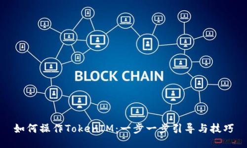 如何操作TokenIM：一步一步引导与技巧