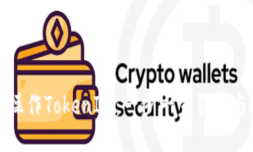 如何操作TokenIM：一步一步引导与技巧