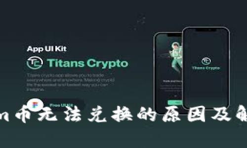 Tokenim币无法兑换的原因及解决方案
