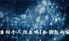 冷钱包能查到个人信息吗