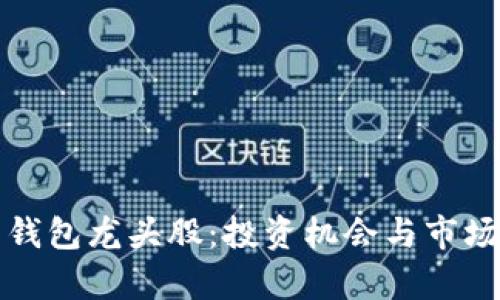 数字货币钱包龙头股：投资机会与市场前景分析