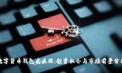 数字货币钱包龙头股：投