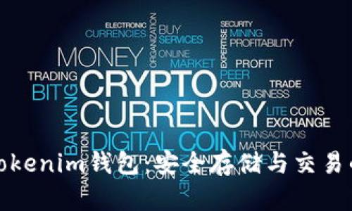  xch币与Tokenim钱包：安全存储与交易的最佳选择