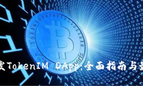 如何开发TokenIM DApp：全面指南与最佳实践