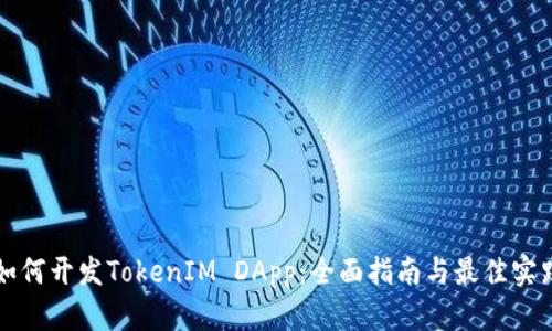 如何开发TokenIM DApp：全面指南与最佳实践