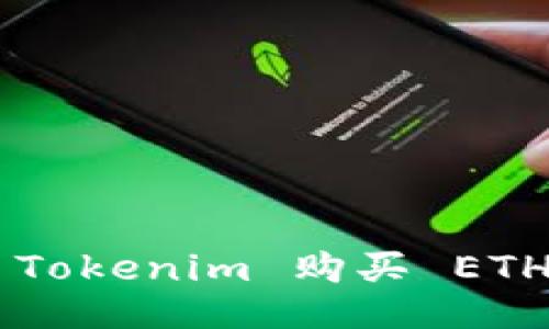 如何通过 Tokenim 购买 ETH：终极指南