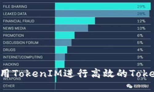 如何使用TokenIM进行高效的Token管理？