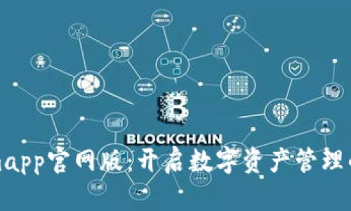 Tokenimapp官网版：开启数字资产管理的新纪元