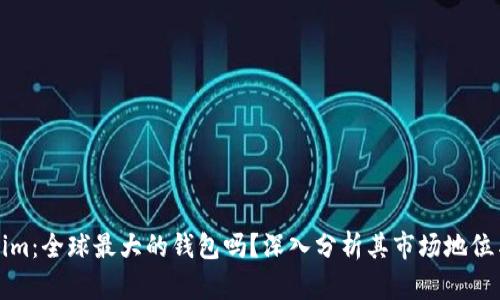 Tokenim：全球最大的钱包吗？深入分析其市场地位与功能