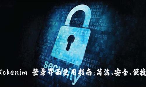 Tokenim 登录界面使用指南：简洁、安全、便捷