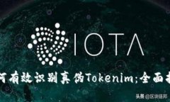 如何有效识别真伪Tokenim：