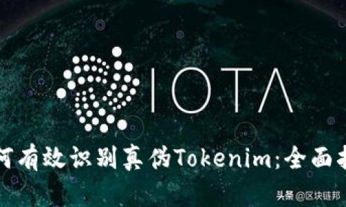 如何有效识别真伪Tokenim：全面指南