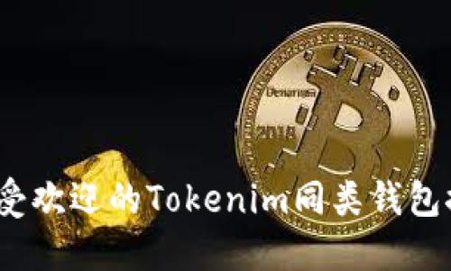 2023年最受欢迎的Tokenim同类钱包推荐与比较