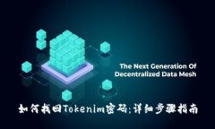 如何找回Tokenim密码：详细