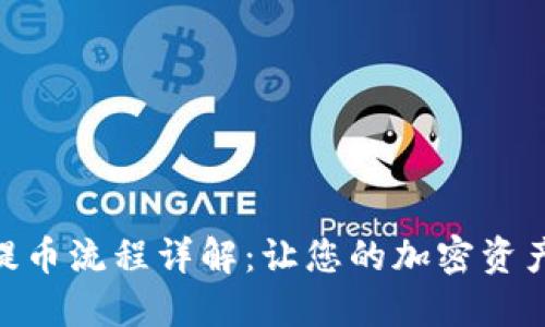 Tokenim提币流程详解：让您的加密资产轻松转出