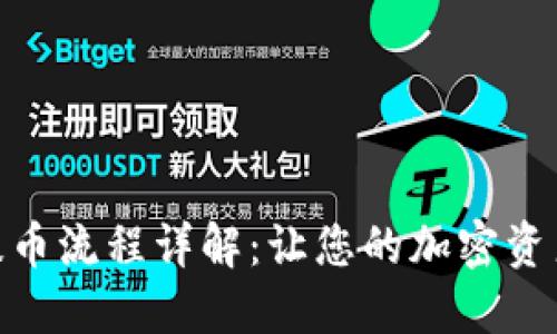 Tokenim提币流程详解：让您的加密资产轻松转出