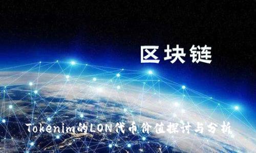 Tokenim的LON代币价值探讨与分析