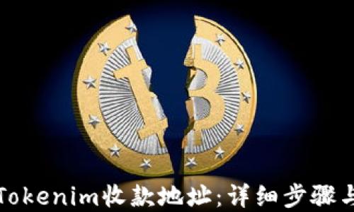 
如何修改Tokenim收款地址：详细步骤与实用指南