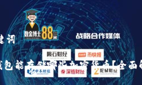 思考与关键词

Tokenim钱包能存储哪些加密货币？全面解读与指南