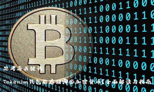思考与关键词

Tokenim钱包能存储哪些加密货币？全面解读与指南