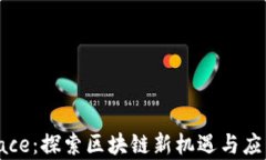 Tokenim Space：探索区块链新