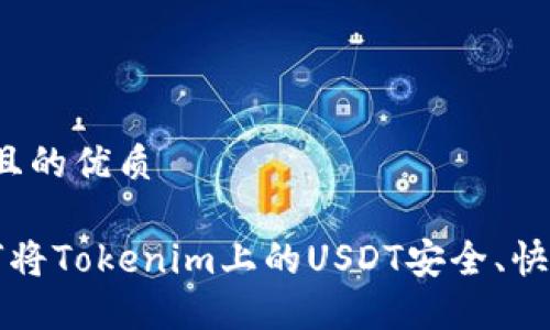 思考一个且的优质

优质 如何将Tokenim上的USDT安全、快速地变现？