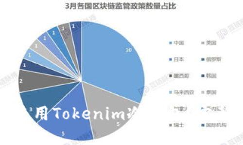 如何安全高效地使用Tokenim冷钱包？完整指南与视频教程