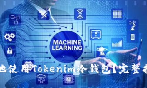如何安全高效地使用Tokenim冷钱包？完整指南与视频教程