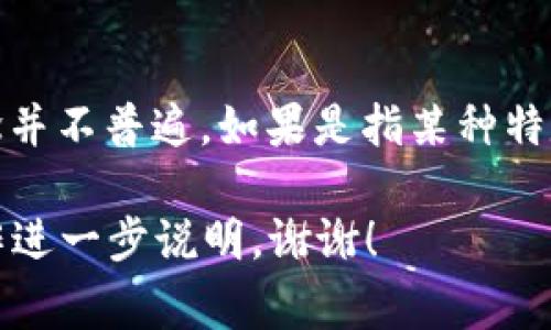 很抱歉，关于“tokenim”的具体信息和背景不太明确。可能是您想了解的词汇或概念并不普遍。如果是指某种特定的国家、公司或项目，请您提供更多的上下文信息，这样我可以给予更准确的回答。

如果您可能指的是“托肯”（Token Optimization）或某种区块链相关术语，请您也作进一步说明。谢谢！