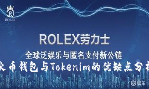 火币钱包与Tokenim的优缺点分析