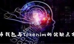 火币钱包与Tokenim的优缺点