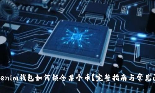 Tokenim钱包如何锁仓某个币？完整指南与常见问题
