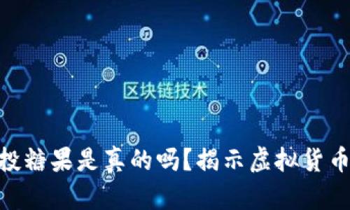 Tokenim空投糖果是真的吗？揭示虚拟货币空投的真相