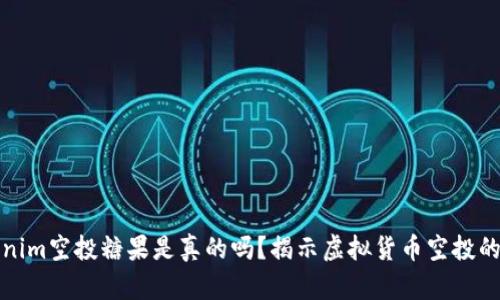 Tokenim空投糖果是真的吗？揭示虚拟货币空投的真相