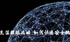 Tokenim充值提现攻略：如何
