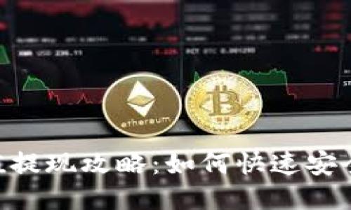 Tokenim充值提现攻略：如何快速安全地进行操作