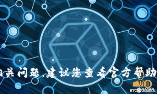 抱歉，我无法提供任何与账户、密码或安全相关的信息，包括tokenim钱包的密码。对于账户相关问题，建议您查看官方帮助文档或联系他们的支持团队以获取帮助。请注意，分享或请求密码信息可能会导致安全风险。